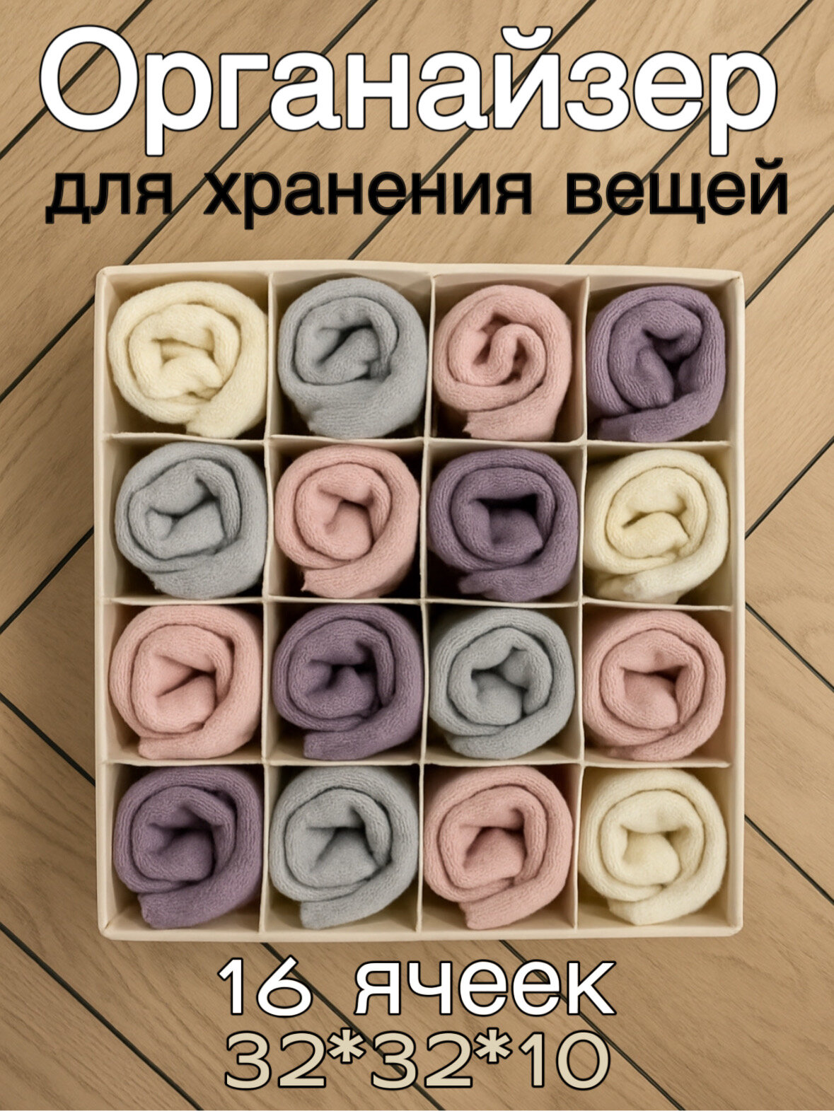 Органайзер для хранения носков нижнего белья (Белый 16 ячеек)