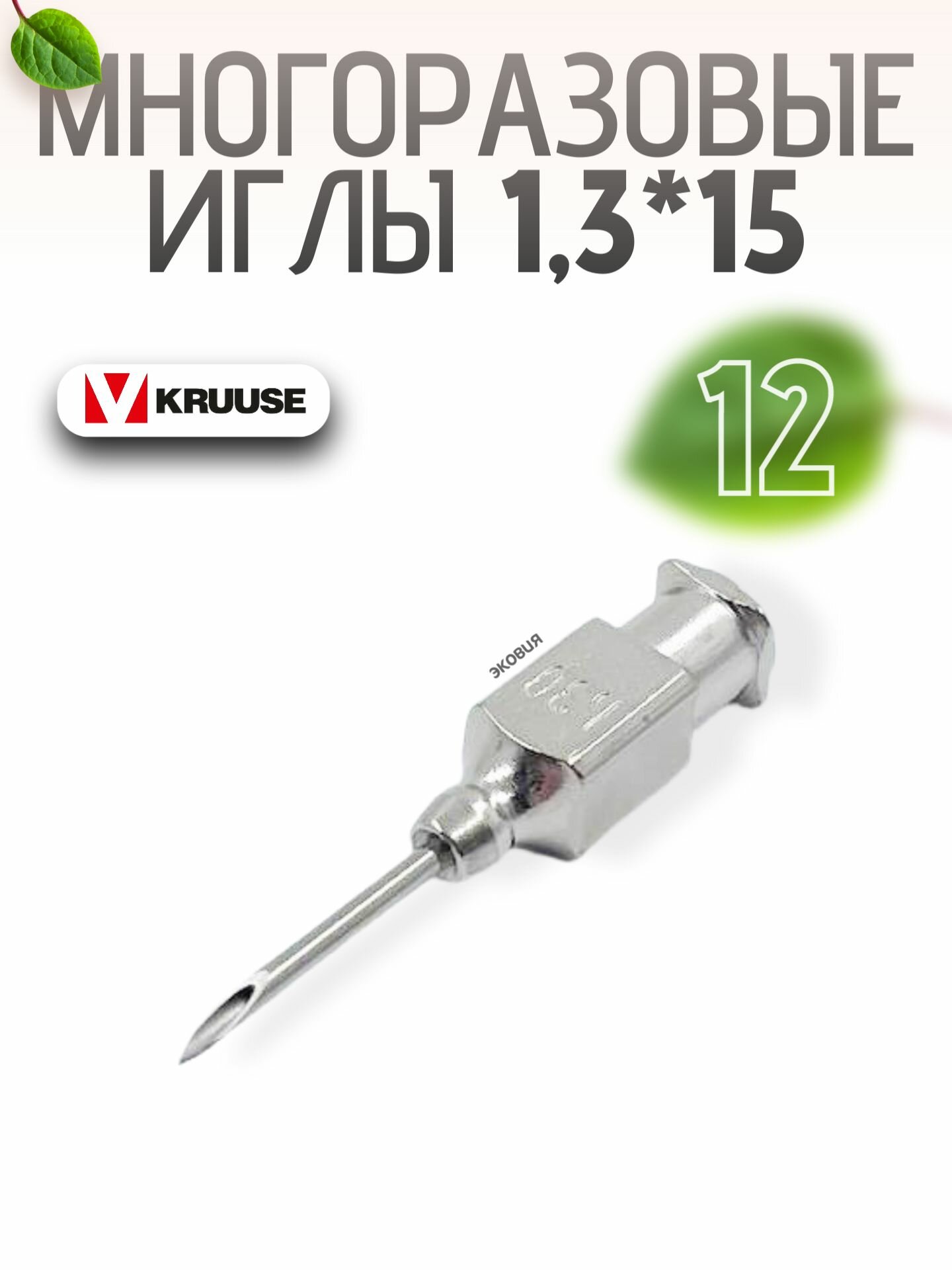 1315мм Многоразовые ветеринарные иглы Luer Lock 12 шт