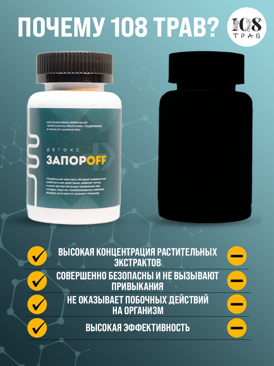 Слабительные Лекарственные Травы Детокс Запор OFF слабительное средство, очищение кишечника, от вздутия живота, для похудения / 108 трав, 60 капсул.