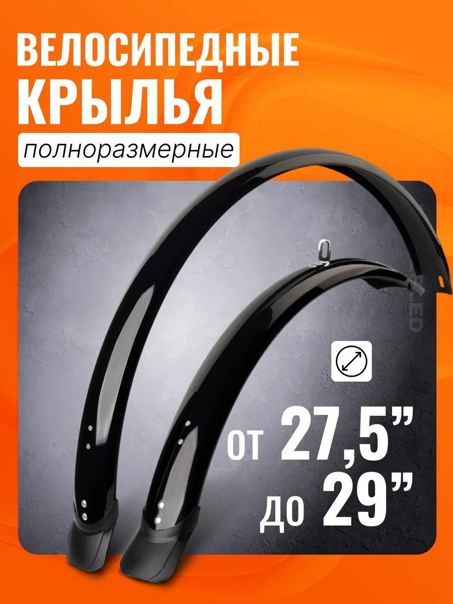 Крылья велосипедные 27,5-29