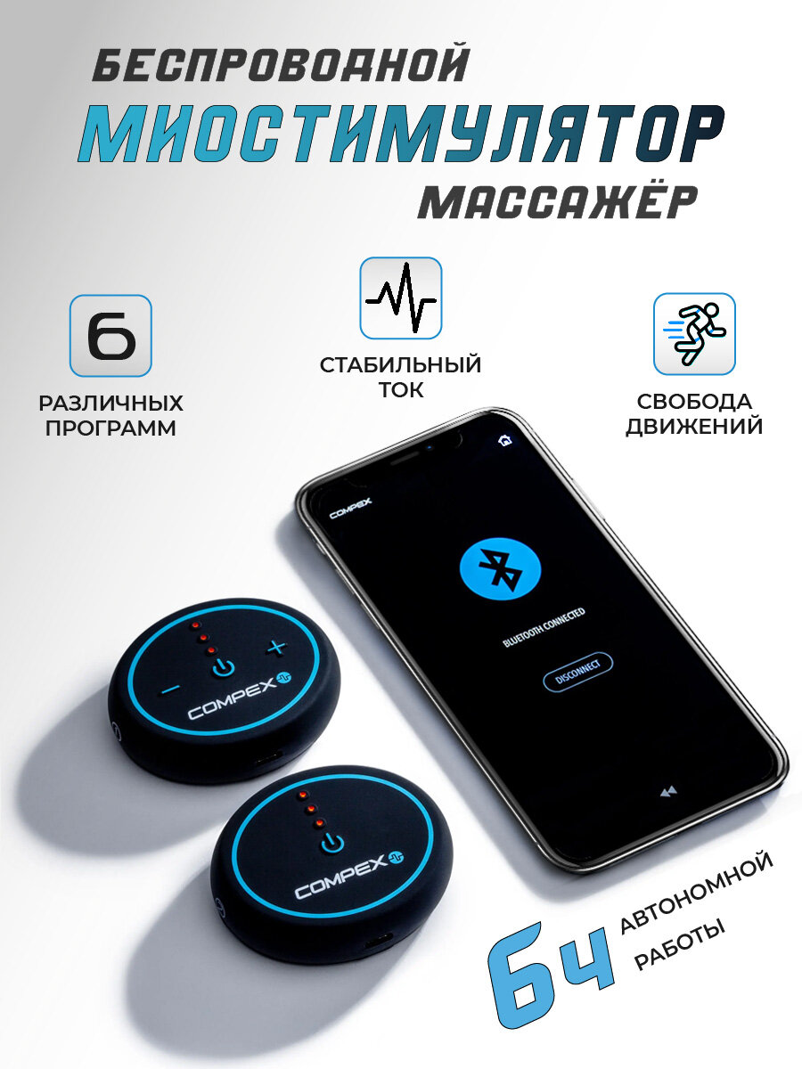 Беспроводной миостимулятор Compex Mini Bluetooth