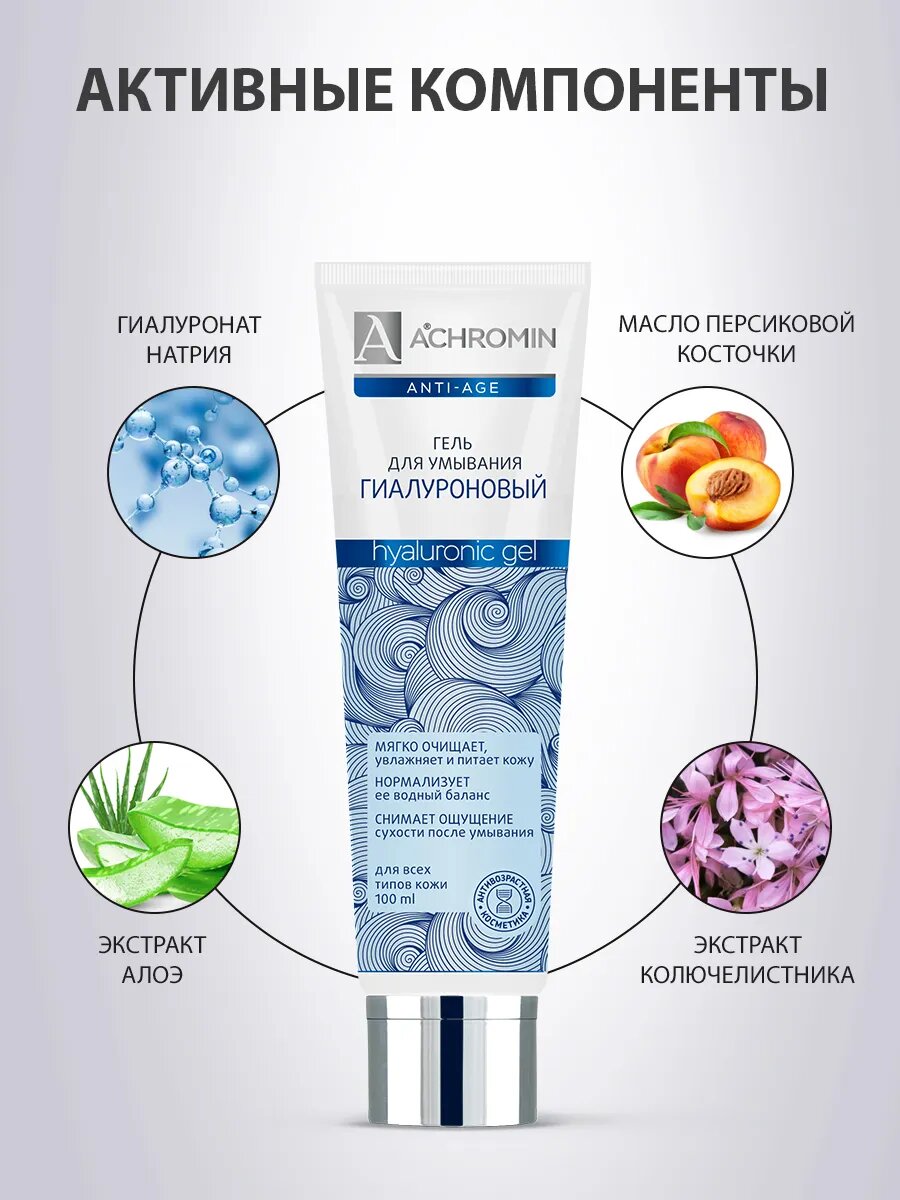 Гель для умывания Achromin "Гиалуроновый", для всех типов кожи, с экстрактом алоэ, 100мл — фото 1