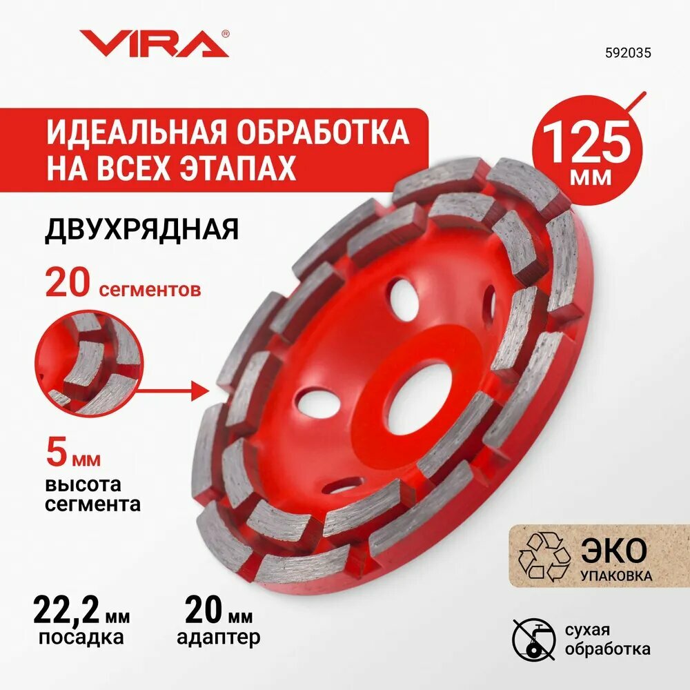 Чашка алмазная двухрядная ECO 125 мм VIRA
