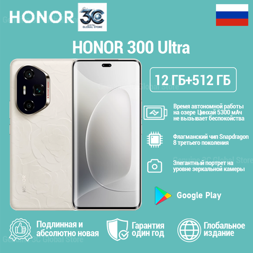 Смартфон Honor 300 Ultra мощный игровой с аккумулятором емкостью 5300 мАч и мощностью зарядки 100 Вт12512GB Белый 52636₽