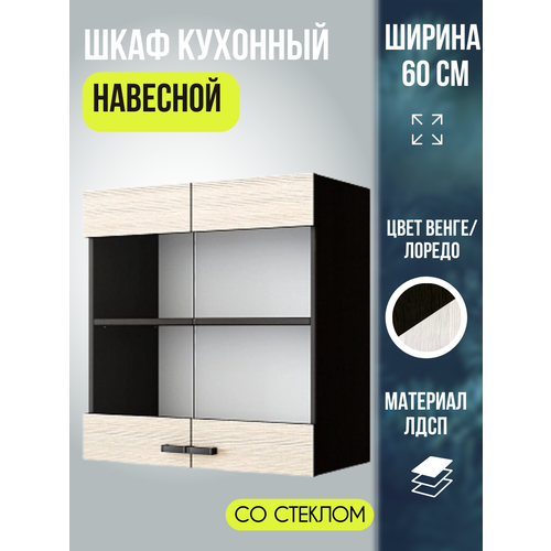фото Шкаф кухонный навесной, распашные дверцы со стеклом, ширина 60 см, цвет венге/лоредо, мальва вс600 эра