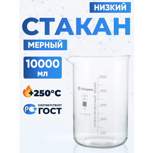 Стакан лабораторный 10 литров (тип Н - низкий с делениями и носиком, термостойкий) ТС Н-1-10000