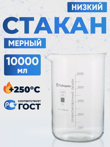 Изображение товара Стакан лабораторный 10 литров (тип Н - низкий с делениями и носиком, термостойкий) ТС Н-1-10000
