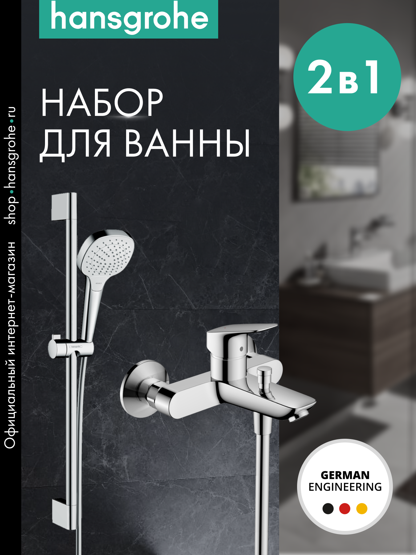 Готовый набор для ванны hansgrohe Logis с ручным душем Croma HG-PR161 хром