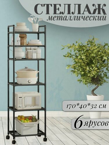 Изображение товара Универсальный металлический стеллаж 6 ярусный на колесиках для хранения