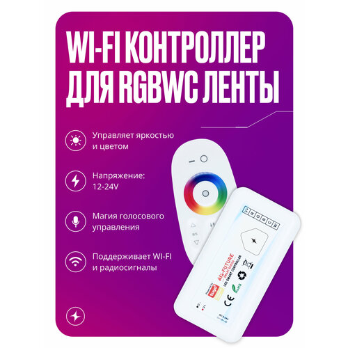 Умный музыкальный Wi-Fi диммер контроллер для светодиодной цветной RGBWC ленты, 12-24 В, 288 ВТ + RF пульт управления