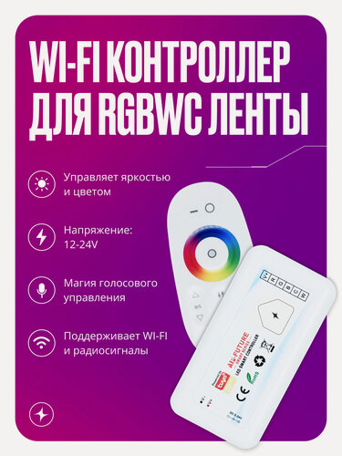 Изображение товара Умный музыкальный Wi-Fi диммер контроллер для светодиодной цветной RGBWC ленты, 12-24 В, 144-288 Вт + RF пульт управления