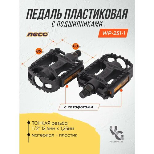 Педали для велосипеда пластиковые 