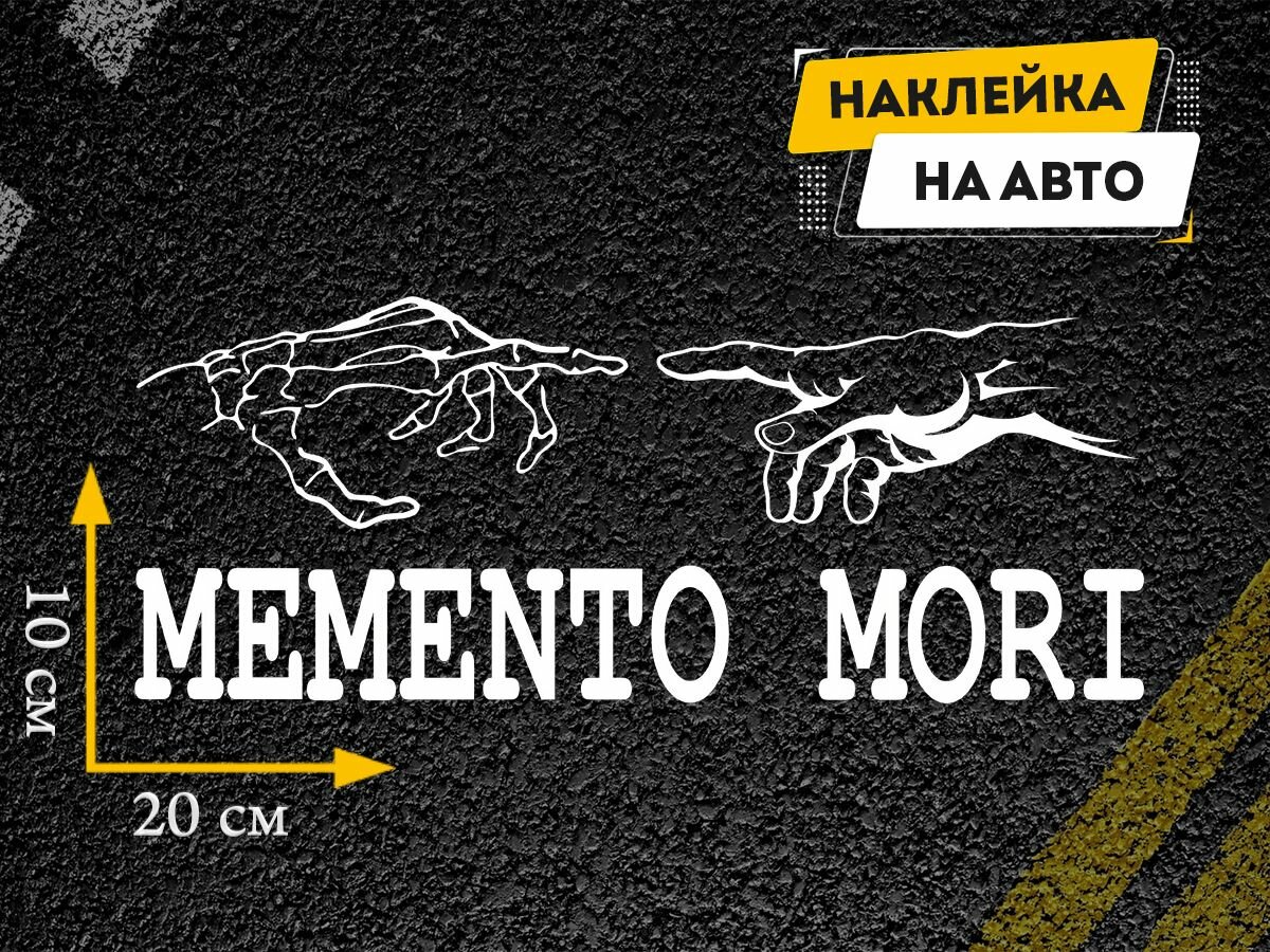 Наклейка на автомобиль "Memento mori", 20х10 см, белая