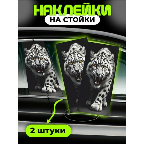 фото Наклейки на стойки дверей авто леопард chilart