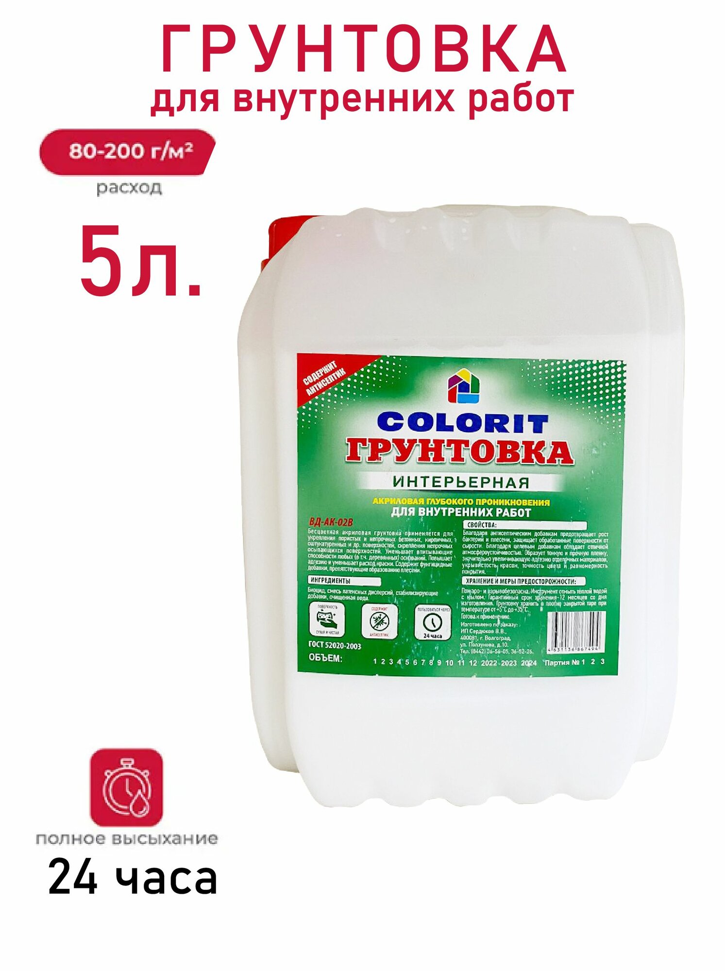 Грунтовка Colorit для внутренних работ объемом 5 л