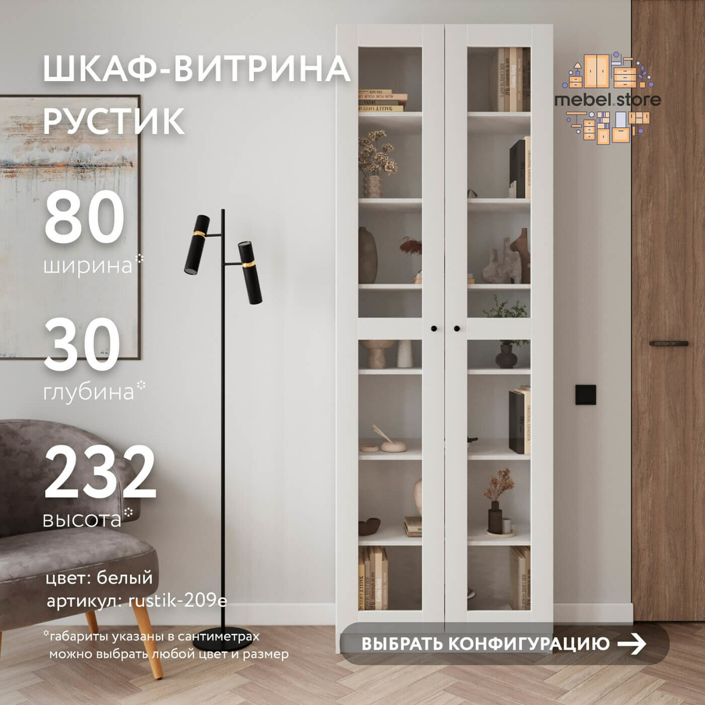 Шкаф-витрина Рустик-209e белый современный книжный скандинавский буфет сервант для гостиной кухни и спальни