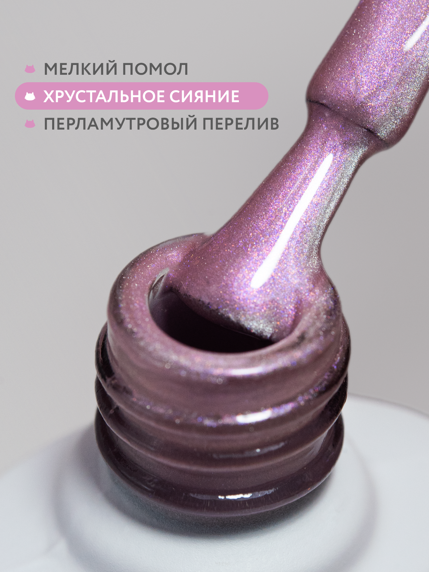 Гель лак для ногтей MOOZ №305 "Smoky cat" кошачий глаз с эффектом втирки, лилово-розовый, 9 мл — фото 1