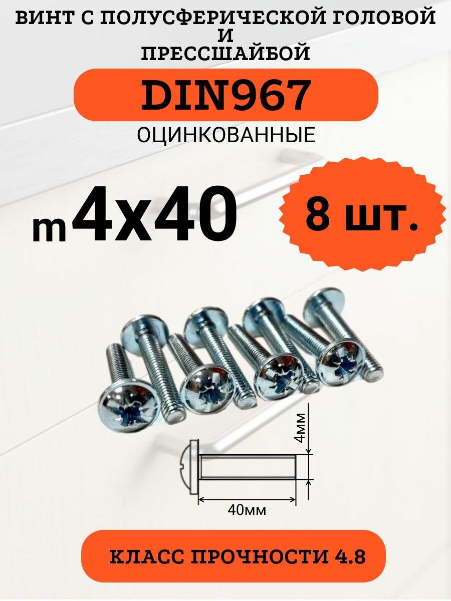 Винт с прессшайбой и полукруглой головой 4х40 DIN967 оцинкованный набор 8 штук.