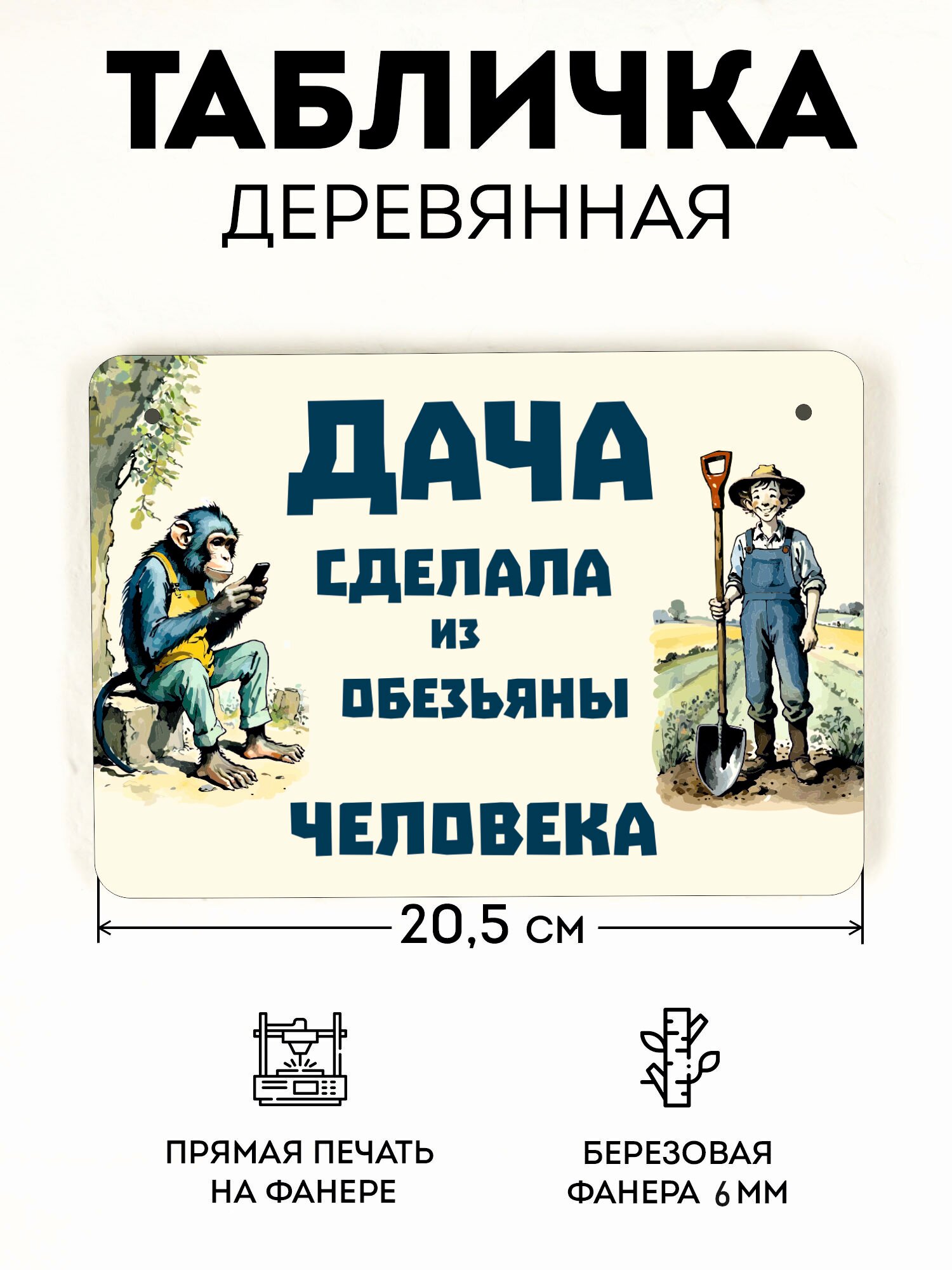 Табличка RiForm "Дача сделала из обезьяны человека", березовая фанера, формат А5, 21x14,8 см