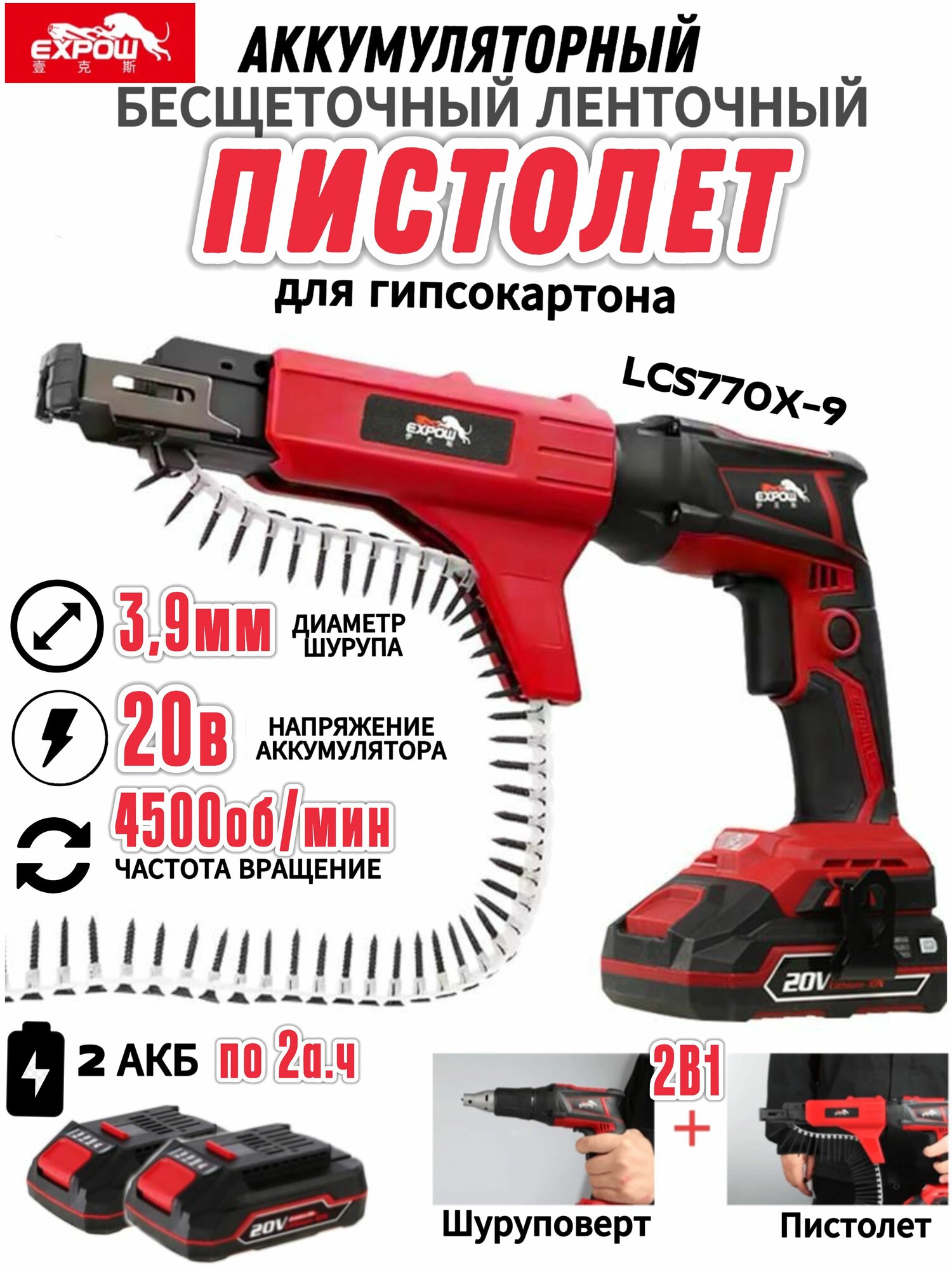 Аккумуляторный пистолет (шуруповёрт) по гипсокартону KAPACHI EXPOW LC770X-9 2АКБ по 2 а. ч