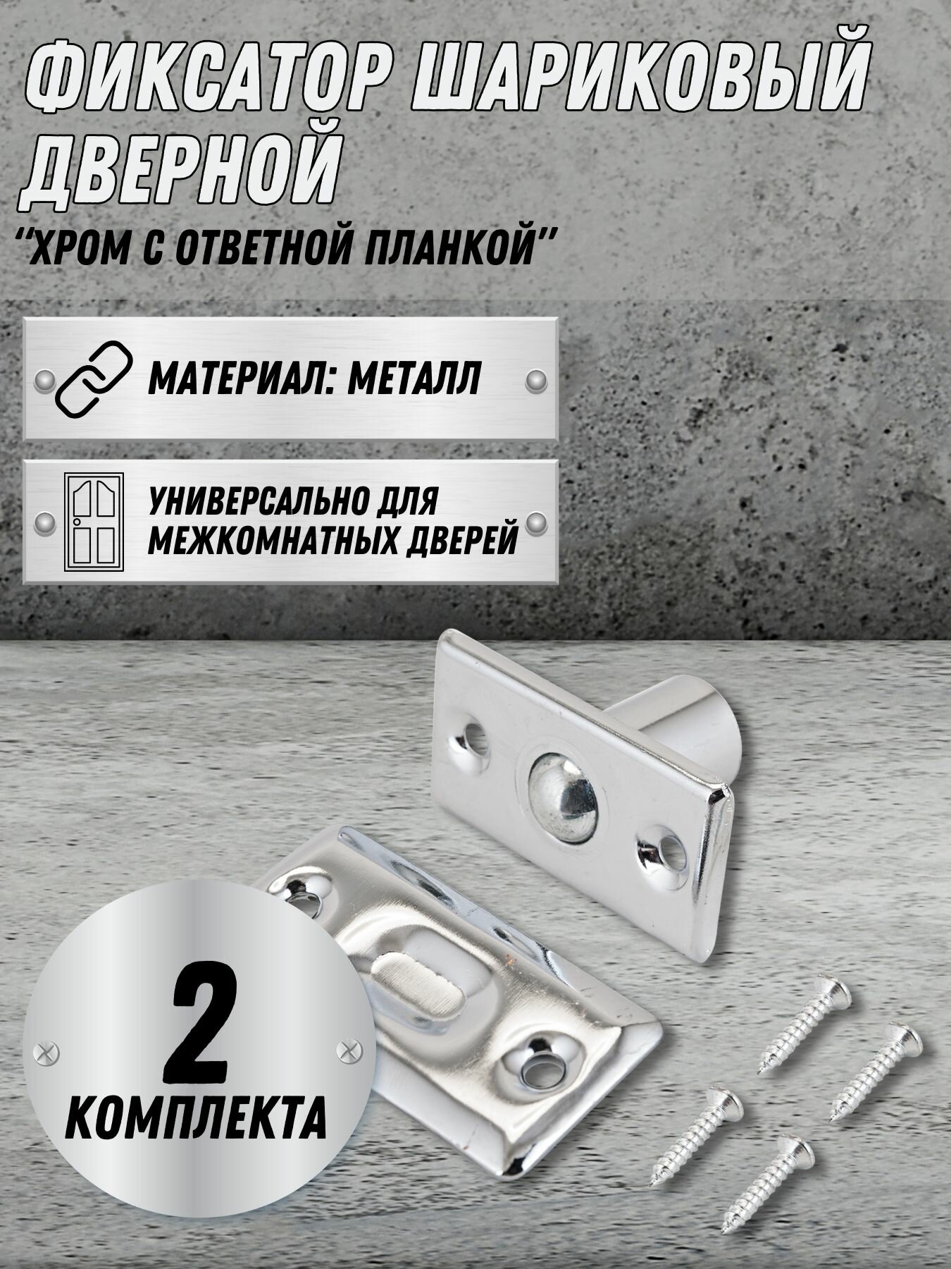 Фиксатор шариковый для дверей Хром 2 шт.