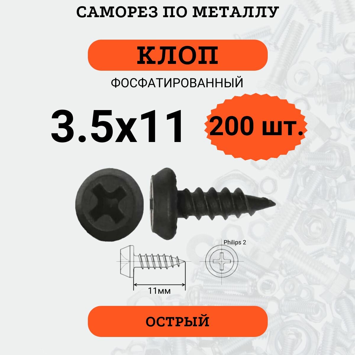 Саморез "КЛОП" 3.5х11 стальной фосфатированный, острый, 200 шт.