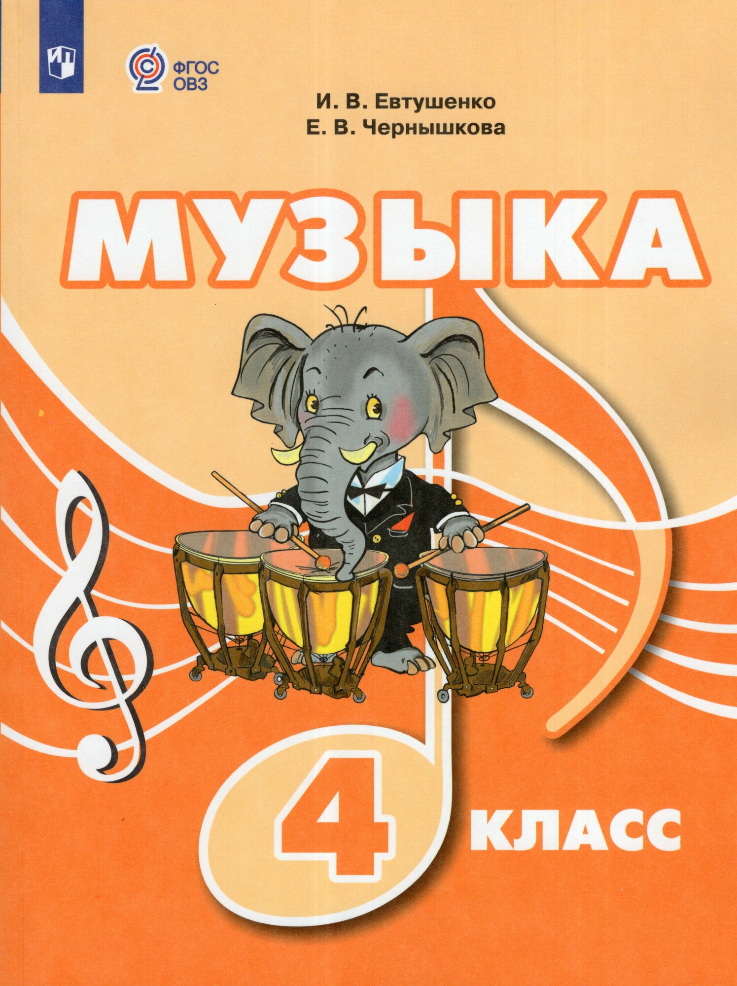 Учебник Музыка 4 класс 2025