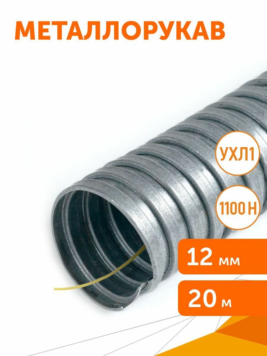 Металлорукав Р3-ПР-Ц-12 с/з 1100 Н УХЛ1 20м