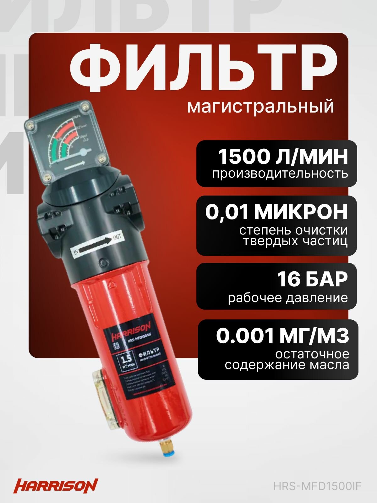 Фильтр магистральный с датчиком загрязненности и автоматическим конденсатоотводчиком 1500 л/мин 16 бар 0.01 мкм 0.001 мг/м3 G 3/4 " Harrison HRS-MFD1500IF