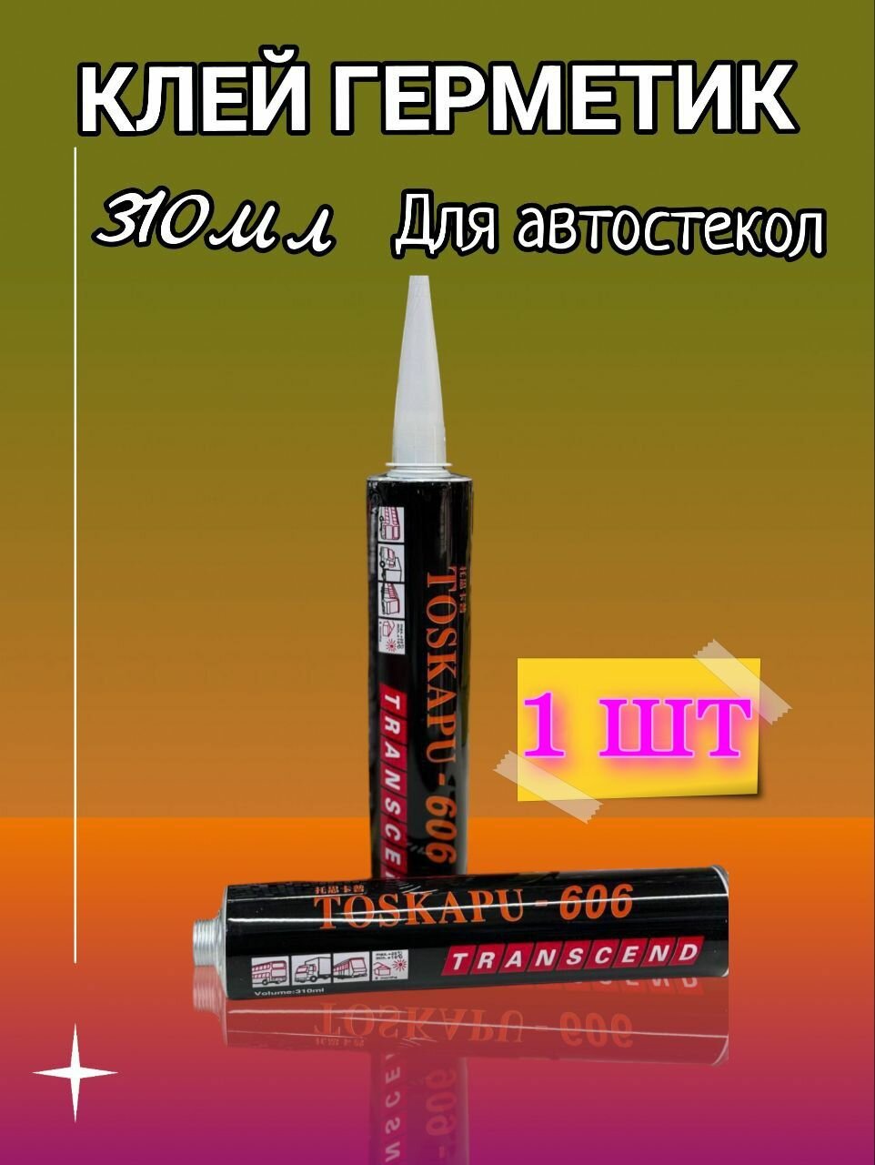 Герметик полиуретановый, клей для лобового стекла и фар Toska PU-606