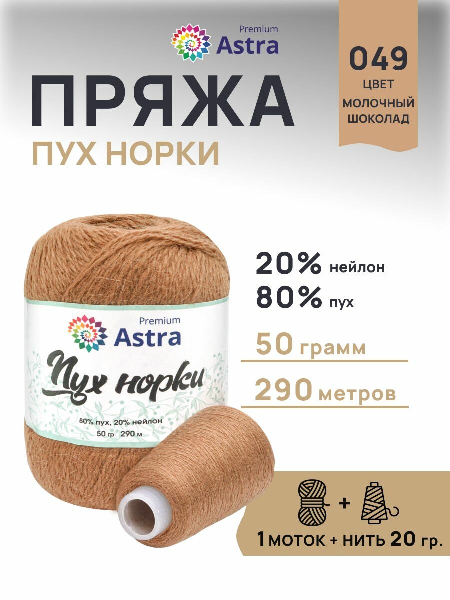 Пряжа для вязания Astra Premium 'Пух норки' 50г, 290м +нить 20г (80% пух, 20% нейлон)(049 молочный шоколад)