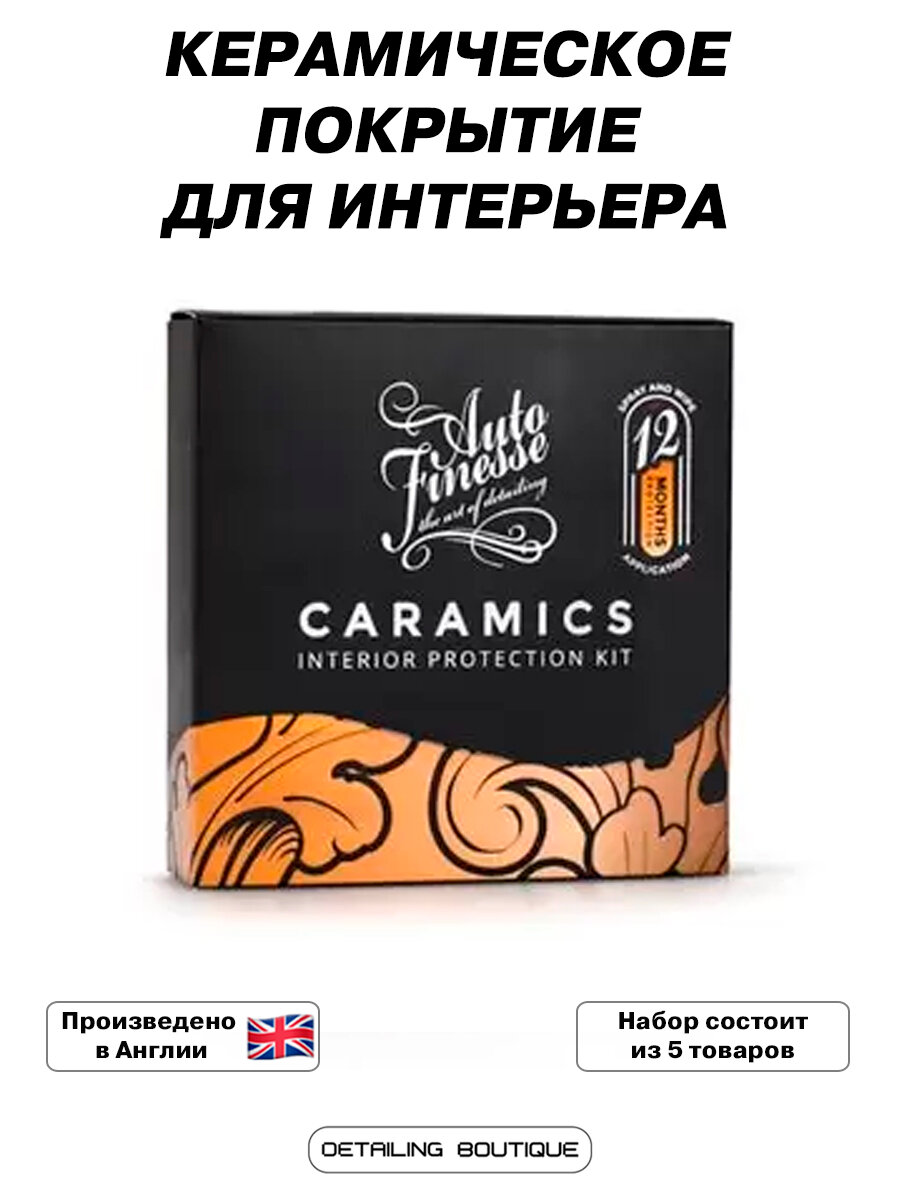 Керамическое покрытие для интерьера Auto Finesse Caramics/набор из 5 товаров