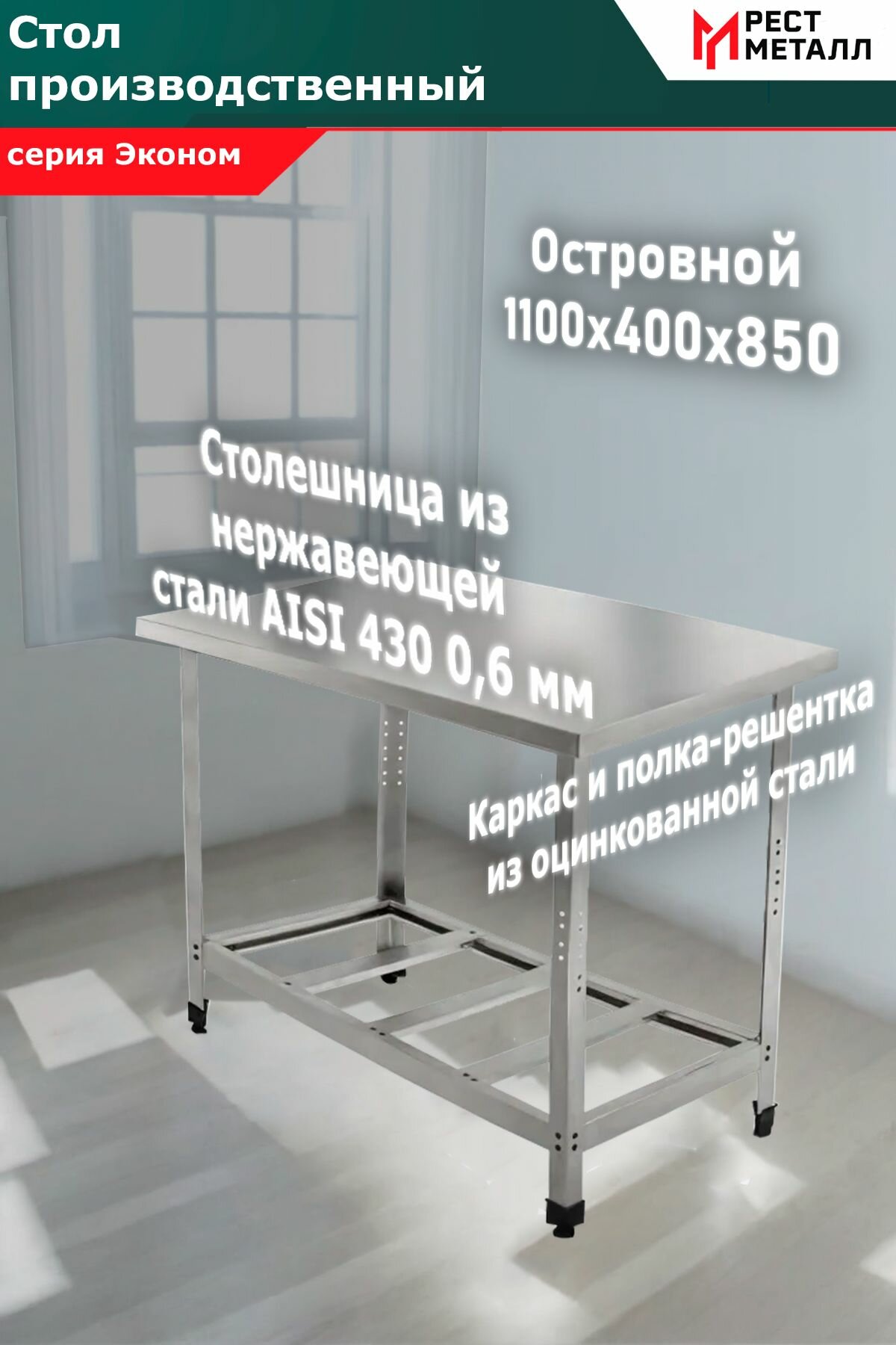 Стол производственный островной 1100*400*850 серия Эконом, каркас разборный - сталь оцинкованная уголок 1,5 мм, столешница - AISI 430 0,6 мм, ЛДСП 16 мм, полка-решетка сталь оцинкованная 0,7 мм
