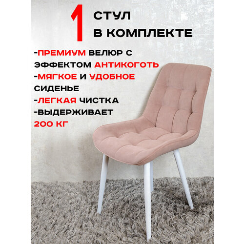 Стул для кухни Артхолдинг Бентли, 1 шт, Розовый.