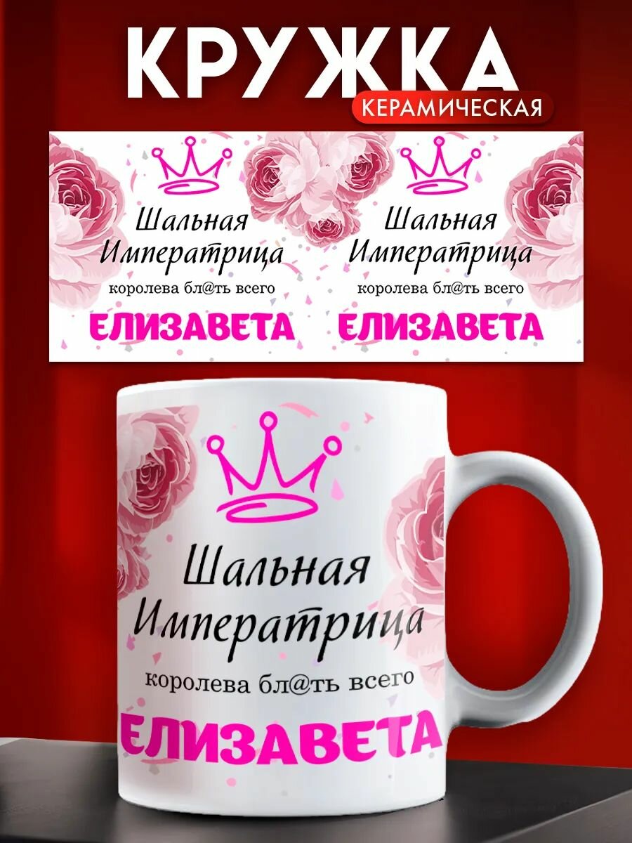 Кружка именная женская Елизавета шальная императрица