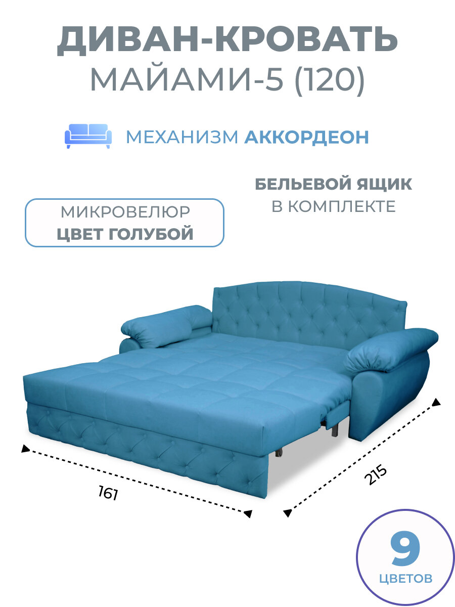 Диван кровать прямой раскладной с ящиком Майами-5 (120) механизм аккордеон микровелюр голубой Grand Family