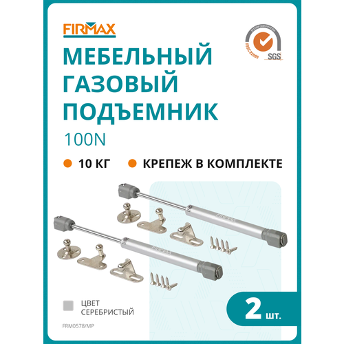 фото Газовый лифт firmax, 3,2-3,5 кг, 100n, 2шт (комплект из 4 частей)