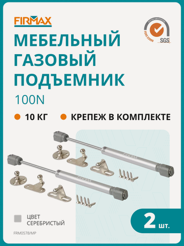 Изображение товара Газовый лифт Firmax, 3,2-3,5 кг, 100N, 2шт (комплект из 4 частей)