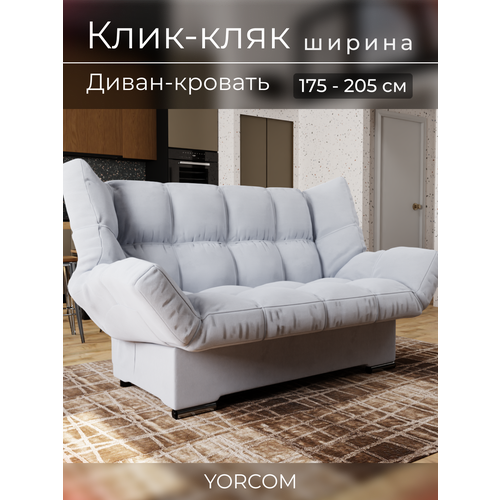 фото Прямой диван клик-кляк yorcom , велютта люкс 50, светло-серый, размеры 175х100х100 см, ппу, велюр.