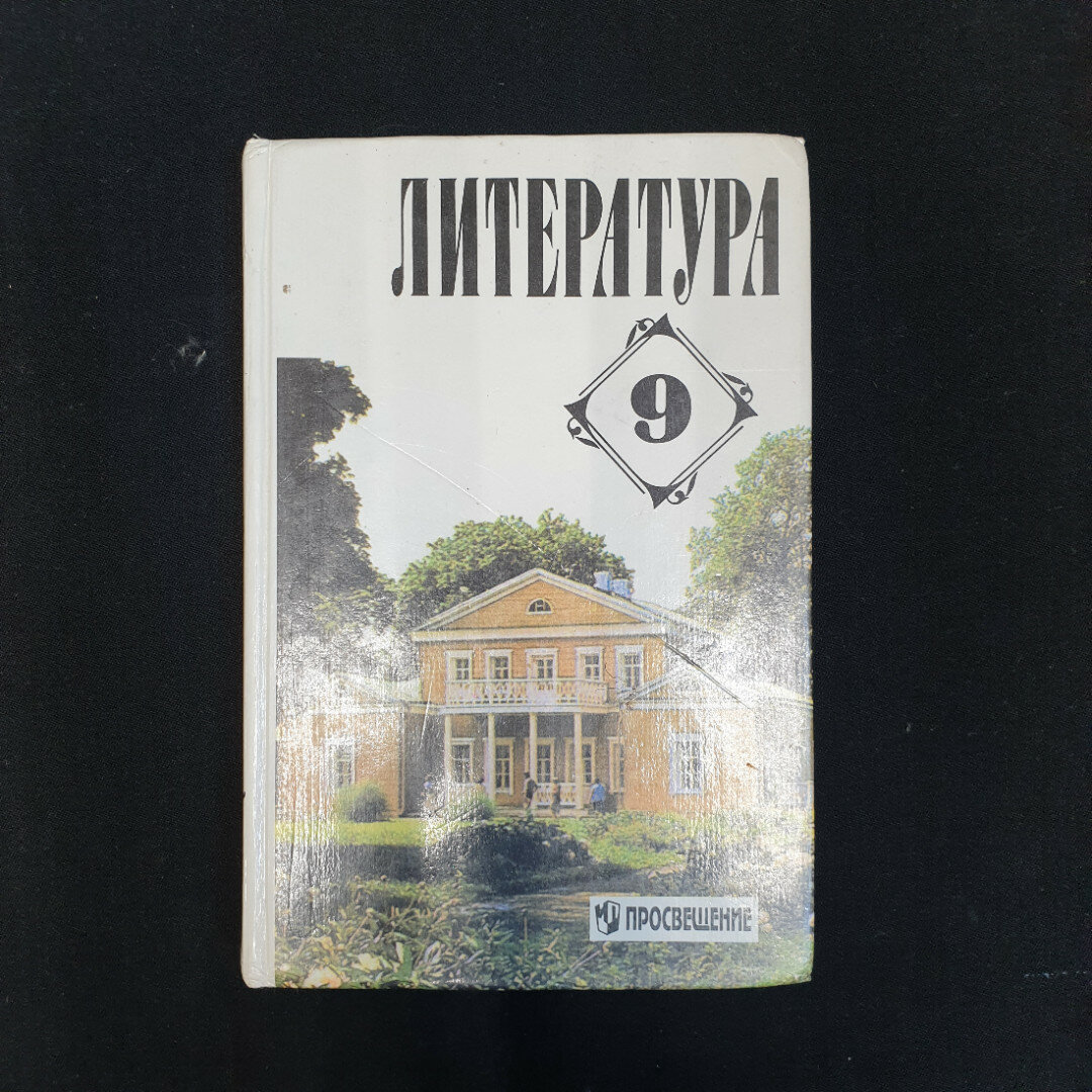 Курдюмова, Коровина, Збарский, Литература 9кл, Изд Просвещение, 3-е изд, 1998 г