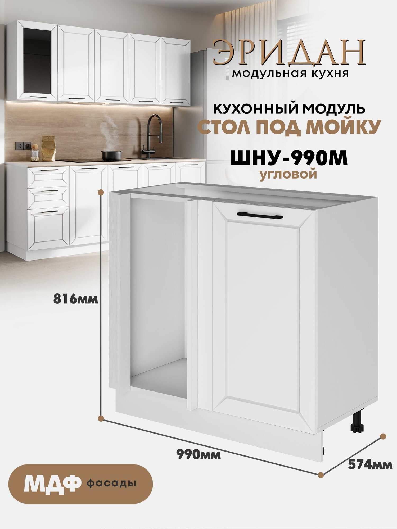 Кухонный модуль напольный под мойку ШНУ-990М "Эридан" (Белый снег / Белый)