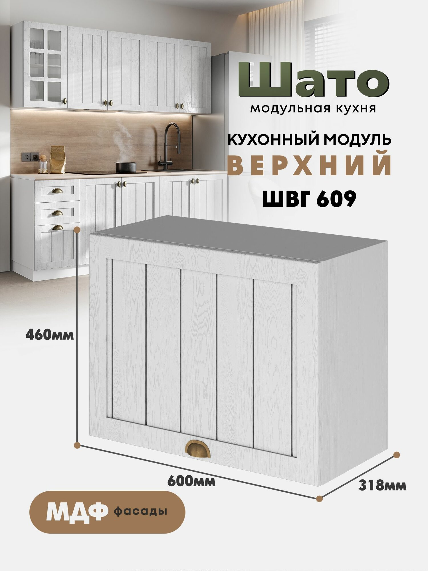 Кухонный навесной горизонтальный модуль ШВГ 609 
