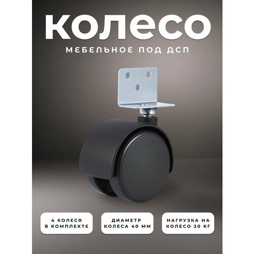 фото Колесо мебельное поворотное 40 мм brante под дсп, комплект 4 шт, колесная опора пластик, ролики мебельные для прикроватных тумбочек, журнальных столиков, тумб, шкафчиков