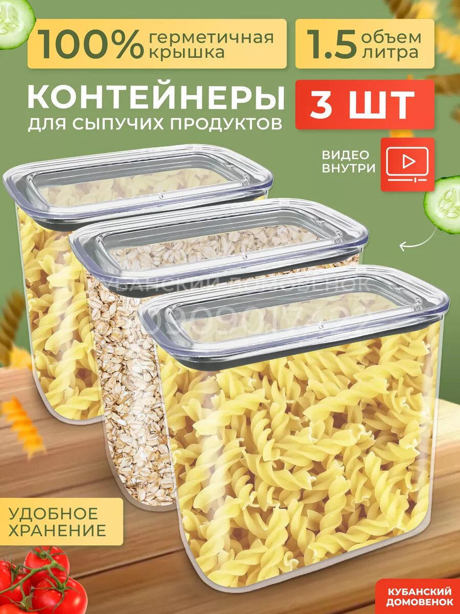 Набор контейнеров для сыпучих и круп