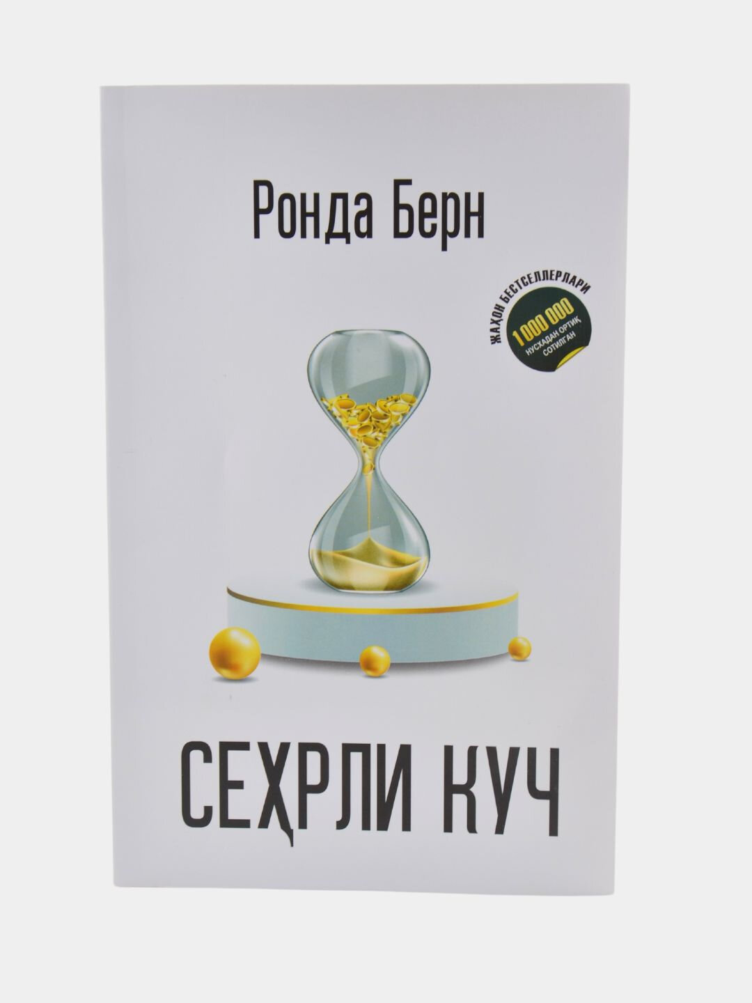 Сехрли куч Ронда Берн