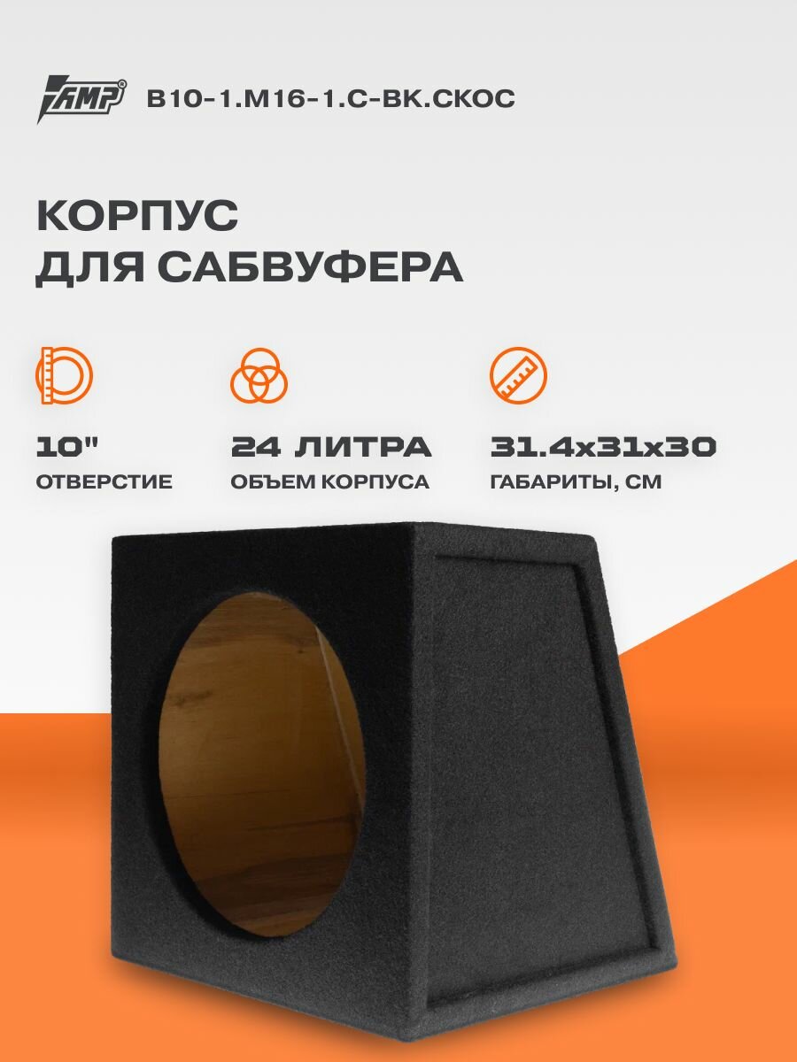 Корпус для сабвуфера AMP 10" З/Я 24л МДФ (V10) B10-1. M16-1. C-BK. скос