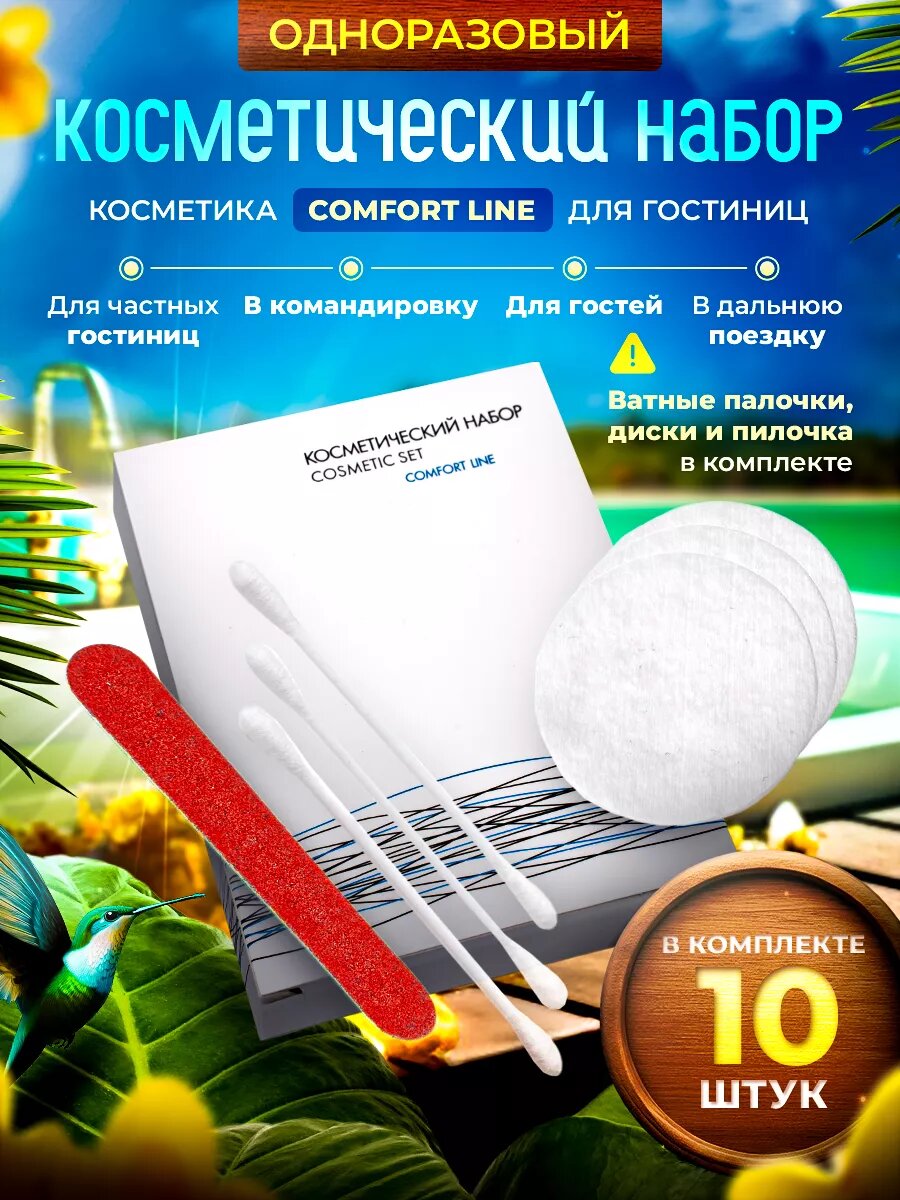 10 шт. - Косметический набор для гостиниц, уп. картон