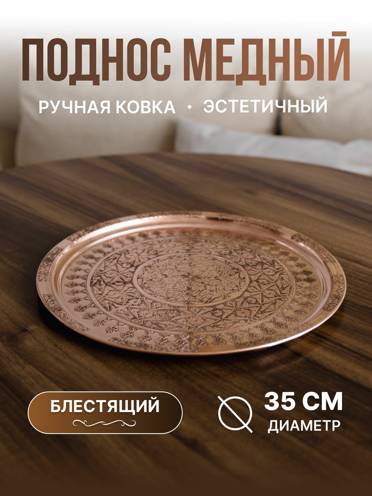 Поднос медный блестящий, 35 см
