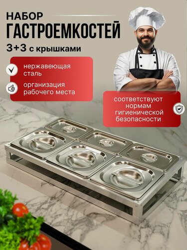 Изображение товара Набор гастроемкостей из нержавеющей стали 3+3 с крышками