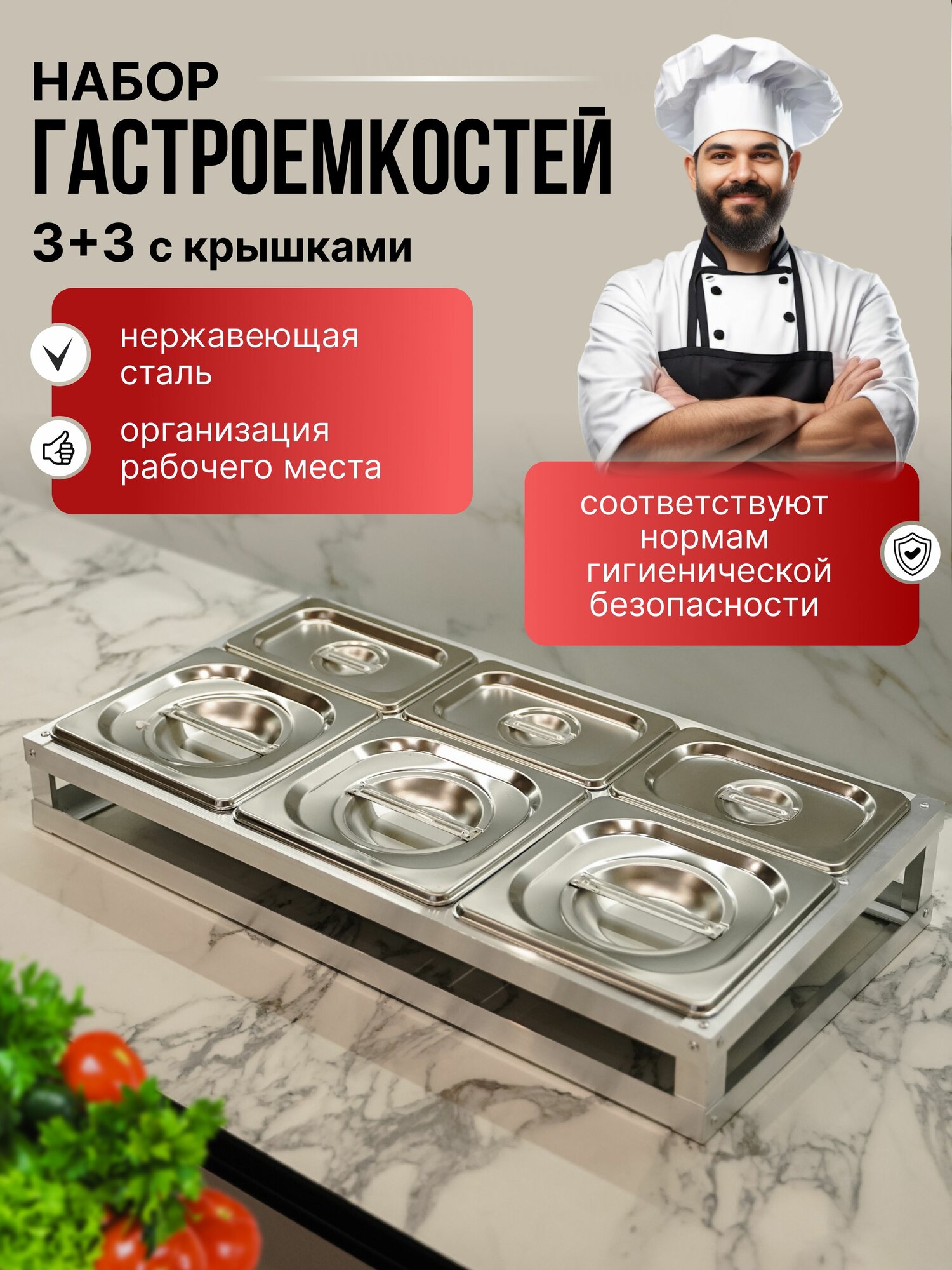 Набор гастроемкостей из нержавеющей стали 3+3 с крышками